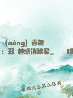 農(nóng)門春色：丑顏魅惑俏狼君